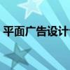 平面广告设计公司名字（平面广告设计公司）