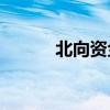 北向资金今日净卖出33.35亿元