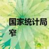 国家统计局：5月份CPI总体平稳 PPI降幅收窄