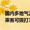 国内多地气温超42℃ 网约车未按要求开空调乘客可拨打12328