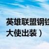 英雄联盟钢铁大师叫什么名字（英雄联盟钢铁大使出装）