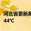河北省更新高温红色预警：部分地区可达41～44℃