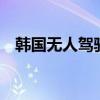 韩国无人驾驶乘用车有望10月上普通道路
