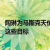 陶琳为马斯克天价薪酬拉票：如果没有他 特斯拉未必能达成这些目标