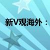 新V观海外：英伟达展示物理AI发展新愿景
