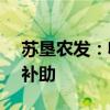 苏垦农发：收到1.16亿元与收益相关的政府补助
