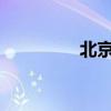 北京市发布雷电黄色预警