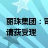 丽珠集团：司美格鲁肽注射液注册上市许可申请获受理