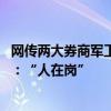 网传两大券商军工首席被带走 光大证券、长江证券双双否认：“人在岗”