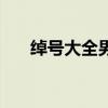 绰号大全男生两个字（绰号大全男生）