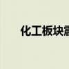 化工板块震荡走强 正丹股份大涨15%