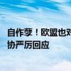 自作孽！欧盟也对中国电动汽车疯狂加征关税 中国汽车工业协严厉回应