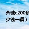 奔驰c200多少钱一辆2024款（奔驰c200多少钱一辆）