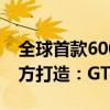 全球首款6000尼特直屏降临！真我联合京东方打造：GT6首发