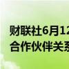 财联社6月12日电，甲骨文与谷歌云宣布建立合作伙伴关系。