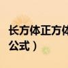 长方体正方体表面积公式（长方体正方体棱长公式）