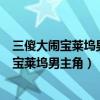三傻大闹宝莱坞男主角是哪一位印度国宝级演员（三傻大闹宝莱坞男主角）