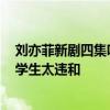 刘亦菲新剧四集吻27次引争议：被吐槽吻戏太多 36岁演大学生太违和
