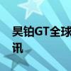 昊铂GT全球款上市，多项配置升级｜一线车讯