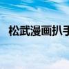 松武漫画扒手的恋情（松武漫画大叔肌肉）