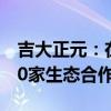 吉大正元：在“车路云一体化”领域已有超50家生态合作伙伴