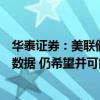 华泰证券：美联储后续降息路径主要取决于后续通胀和就业数据 仍希望并可能在9-11月降息