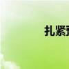 扎紧预付式消费的司法口袋