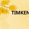 TIMKEN轴承批发（timken轴承）