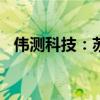 伟测科技：苏信基金拟减持不超0.3%股份