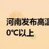 河南发布高温红色预警 多地最高气温将升至40℃以上