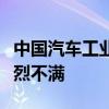 中国汽车工业协会：对欧委会初裁结果表示强烈不满
