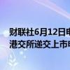 财联社6月12日电，英诺赛科（苏州）科技股份有限公司向港交所递交上市申请，联席保荐人为中金公司、招银国际。