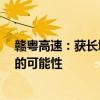 赣粤高速：获长城人寿举牌 不排除未来12个月内继续增持的可能性