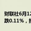 财联社6月12日电，富时A50期指连续夜盘收跌0.11%，报12186点。