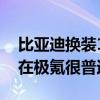 比亚迪换装12V锂电池 极氪总裁：这个技术在极氪很普遍