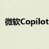微软Copilot GPTs官宣停服！发布仅3个月