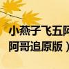 小燕子飞五阿哥追顺口溜四川版（小燕子飞五阿哥追原版）
