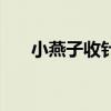 小燕子收针法收腋下（小燕子收针法）
