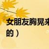 女朋友胸晃来晃去的视频（女朋友胸晃来晃去的）