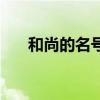 和尚的名号取名（和尚名字法号大全）
