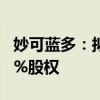 妙可蓝多：拟4.48亿元现金收购蒙牛奶酪100%股权