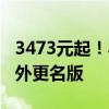 3473元起！小米14 CIVI发布：Civi 4 Pro海外更名版