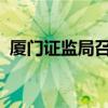 厦门证监局召开提高拟上市企业质量座谈会
