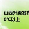 山西升级发布高温红色预警 最高气温将升至40℃以上