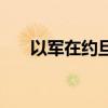 以军在约旦河西岸打死6名巴勒斯坦人