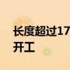 长度超过17公里！黄百铁路最长的上里隧道开工