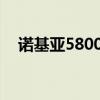 诺基亚5800手机软件（诺基亚800软件）