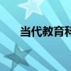 当代教育科学杂志社官网（当代教育）
