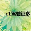 c1驾驶证多少钱一分（c1驾驶证多少钱）