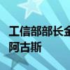 工信部部长金壮龙会见印度尼西亚工业部部长阿古斯